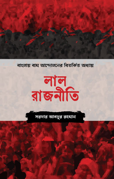 লাল রাজনীতি